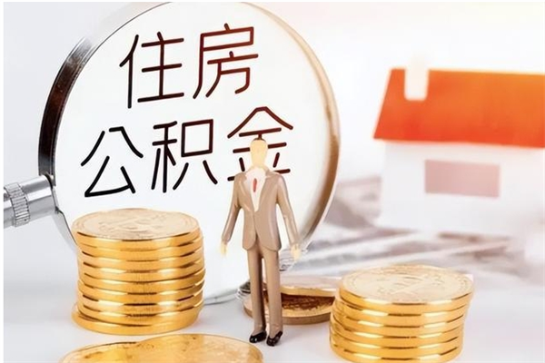 榆林离职6个月后封存的公积金怎么取（离职后公积金封存半年合法不）