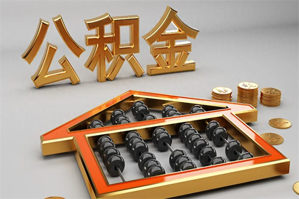榆林离职公积金怎么取来啊（离职公积金提取步骤）