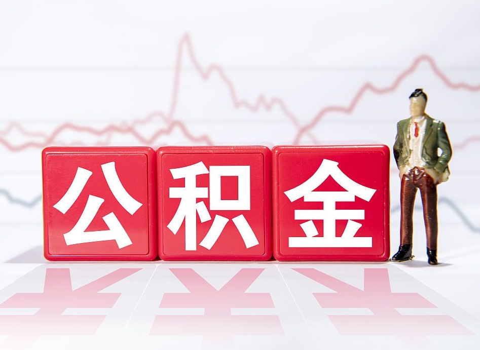 榆林封存的公积金怎么提（已封存的公积金如何提取）