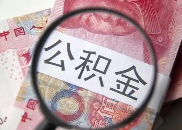 榆林离职后住房公积金取出（离职后公积金取出来有什么影响）