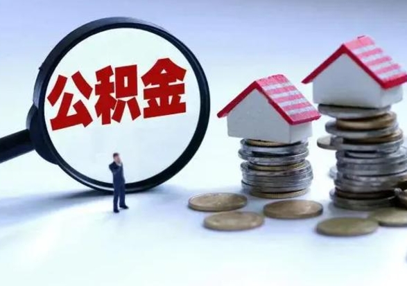 榆林离职后公积金怎么取（离职后公积金怎么取出来?）